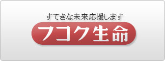 すてきな未来応援します フコク生命