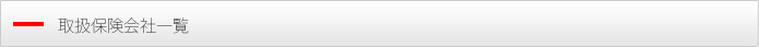取扱保険会社一覧