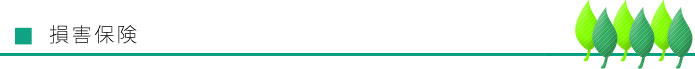 損害保険